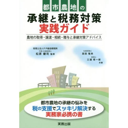 都市農地も承継と税務対策　実践ガイド   高田　隆央　　三浦　希一郎