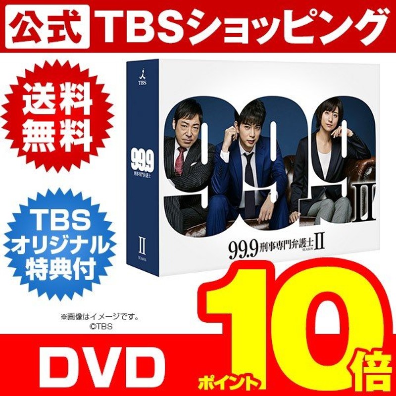 99 9 刑事専門弁護士 Season Ii Dvd Box 松本潤 香川照之 Tbsショッピング 通販 Lineポイント最大0 5 Get Lineショッピング