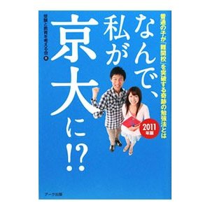 なんで、私が京大に！？ ２０１１年版／受験と教育を考える会