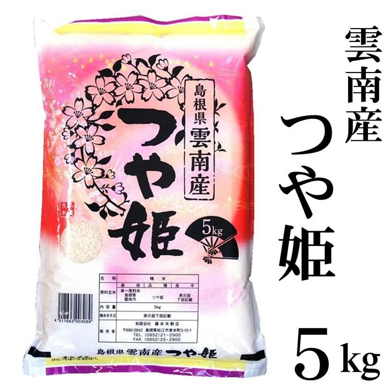 新米令和5年産 島根県『雲南産つや姫』5kg　送料無料（一部地域除く）