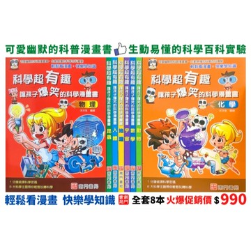 《南門書局》漫畫科學超有趣  共8本～限時再送漫畫數學王一本！物理／化學／宇宙／地理／數學／人體／昆蟲／動物