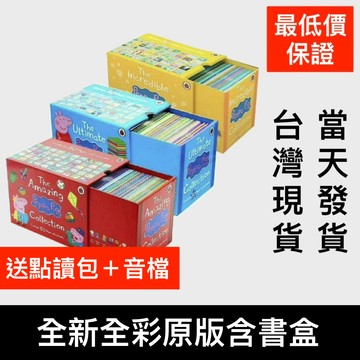 送點讀＋音檔！全彩 小豬佩奇The Ultimate Peppa Pig Collection佩佩豬英文50冊粉紅豬