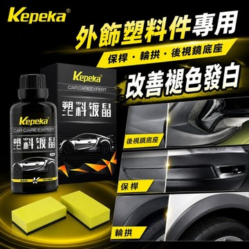 隔日到貨 黑科技 塑料鍍晶膜 塑料鍍晶膜50ml 未烤漆塑膠翻新保養 輕微白化增黑亮 撥水防污 汽車外飾保養 塑料翻新