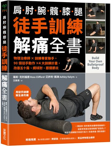 徒手訓練解痛全書：物理治療師✕訓練專家聯手，90個徒手動作✕4大訓練計畫，改善五十肩、網球肘、膝關節炎【城邦讀書花園】