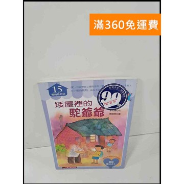 【雷根360免運】【送贈品】矮屋裡的駝爺爺 #9成新 #九成新【P-S1666】