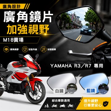 廣角鏡片 加大視野 後照鏡 後視鏡 廣角 R3 R7 原廠後照鏡 適用 YAMAHA 山葉 重機 M18賣場