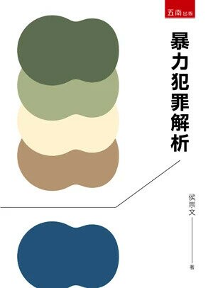 暴力犯罪解析 (1版) 侯崇文  五南