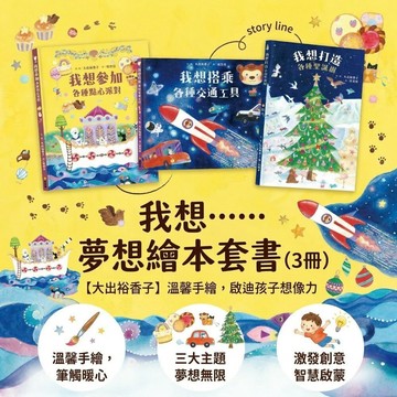 我想系列繪本 日本熱銷引進 球球館 五感體驗想像力啟蒙書 交通工具 點心派對 聖誕樹 親子共讀故事書 兒童繪本3-6歲