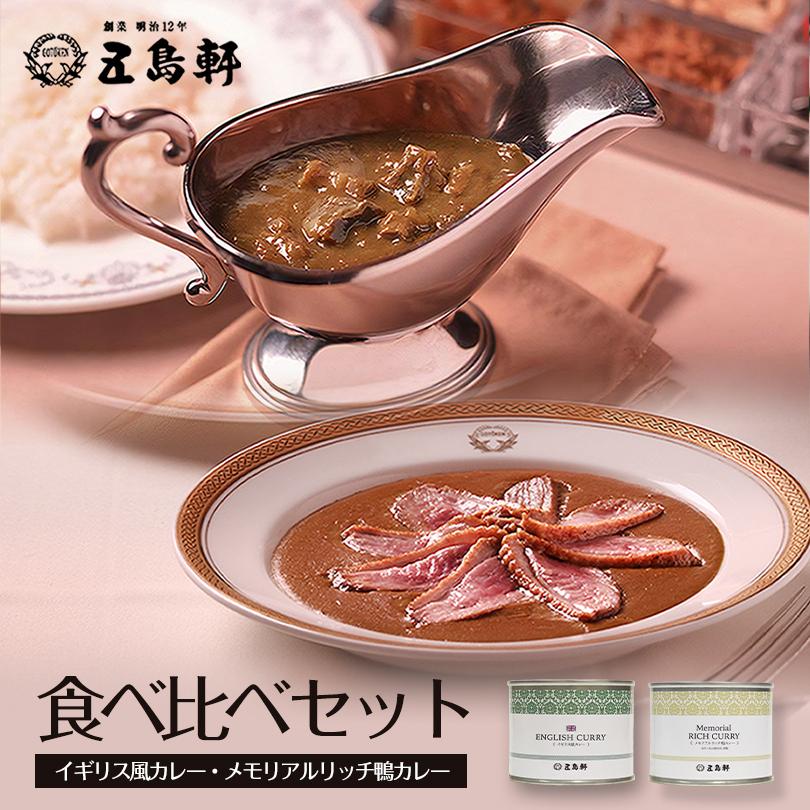 五島軒 カレー 缶詰シリーズ食べ比べセット (メモリアルリッチ鴨カレー 1人前 190g 中辛イギリス風カレー 1人前 190g 中辛)各1個 送料無料 缶詰