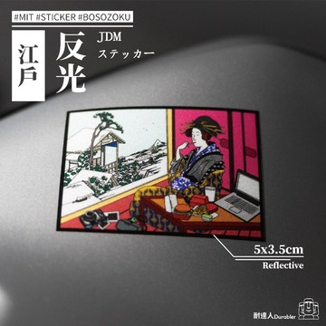 【耐達人】江戶時代 現代 美食 反光貼紙 防水車貼 車貼 汽車貼紙 機車貼紙 筆電貼紙 切割貼紙
