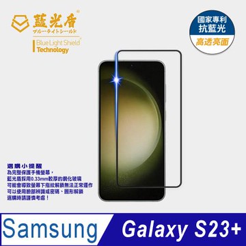 【藍光盾】Samsung S23+ 抗藍光高透亮面 9H超鋼化玻璃保護貼