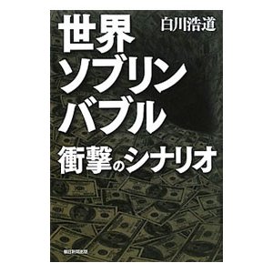 世界ソブリンバブル衝撃のシナリオ／白川浩道