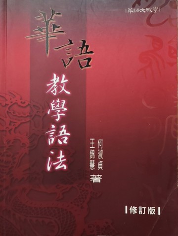 華語教學語法 (修訂版)