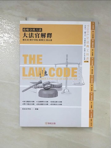 【書寶二手書T6／進修考試_XHC】攻略大法官解釋：2022法律法典工具書(保成)(26版)_保成法學苑