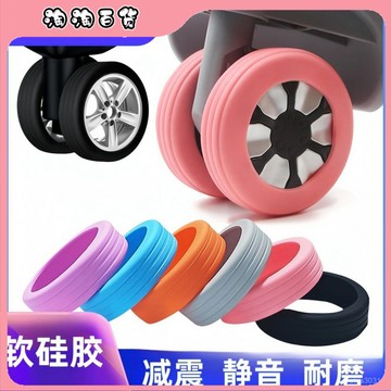 硅膠行李箱輪子保護套通用軲轆保護圈靜音套拉桿箱防磨防臟套