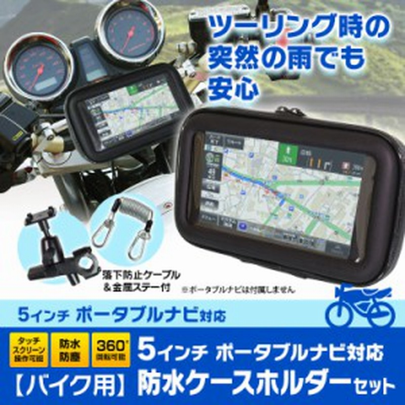 ポータブルナビ ケース バイク 自転車 防水 防塵 マウント キット ナビ Gps ホルダー ハンドル 取付 5インチ カーナビ 通販 Lineポイント最大1 0 Get Lineショッピング