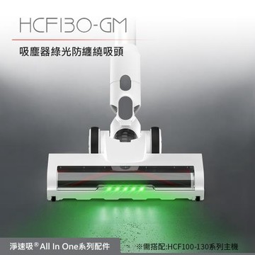 【DIKE】HCF130-GM 淨速吸-吸塵器綠光不纏繞吸頭(適用HCF100-110-130吸塵器)