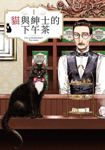 貓與紳士的下午茶（1）【二手書_全新】TAAZE讀冊生活