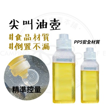 油壺【露營中毒本鋪】尖叫油壺 油瓶 油罐 油 廚房 廚房小物 廚房用具 料理工具 不卡油 不漏油 食品級PP 一擠即出油