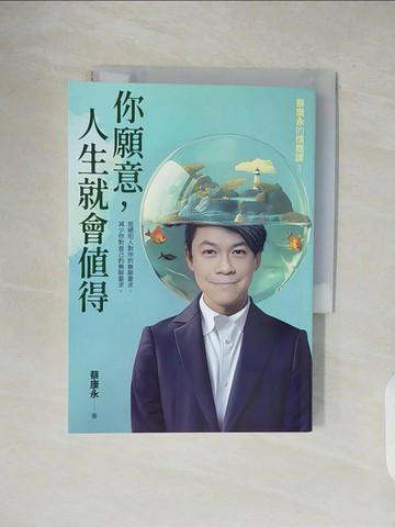 【書寶二手書T1／勵志_VWI】你願意，人生就會值得：蔡康永的情商課3_蔡康永