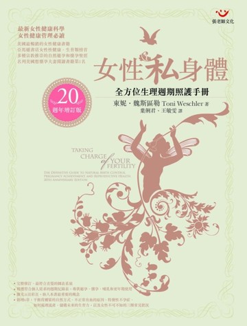 女性私身體：全方位生理週期照護手冊（20週年增訂版）[二手書_良好]
