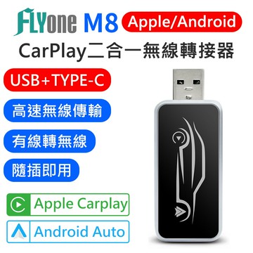 【APP 4%】FLYone M8 車用 二合一 無線 CarPlay / Android Auto 轉接器 USB/TYPE-C適用