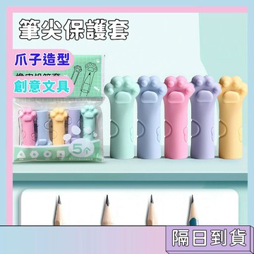 隔日配🚀筆尖保護套 創意貓爪筆帽 鉛筆帽 筆蓋 筆尖套 筆套 筆蓋 鉛筆延長器 小學生文具 兒童文具 開學文具