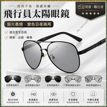 🚀現貨&隔日達🚀飛行員太陽眼鏡 偏光墨鏡 變色日夜兩用墨鏡 復古男女墨鏡 大框顯瘦 修飾臉型 開車出遊騎車旅行日常好搭配