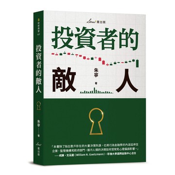【讀書共和國】投資者的敵人