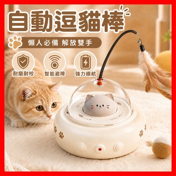 【解放雙手逗貓】智能逗貓棒 自動逗貓玩具車 貓咪玩具 自動逗貓棒 寵物玩具 UFO逗貓器 逗貓玩具車 智能激光逗貓棒
