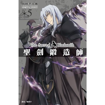 聖劍鍛造師(05)_Readmoo 讀墨電子書