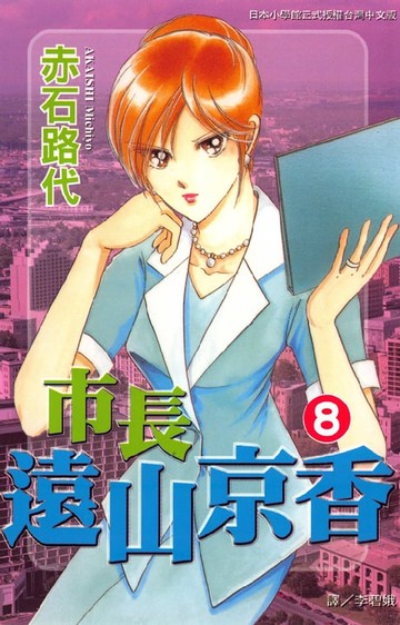 【電子書】市長遠山京香 8