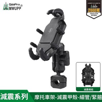 【MWUPP五匹】減震系列  專業摩托車架_甲殼_細管款_長版