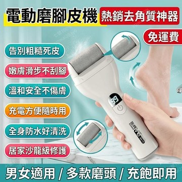 電動磨腳皮機 去腳皮神器 磨腳皮器 修足機 刮腳皮銼刀 修腳器 充電式