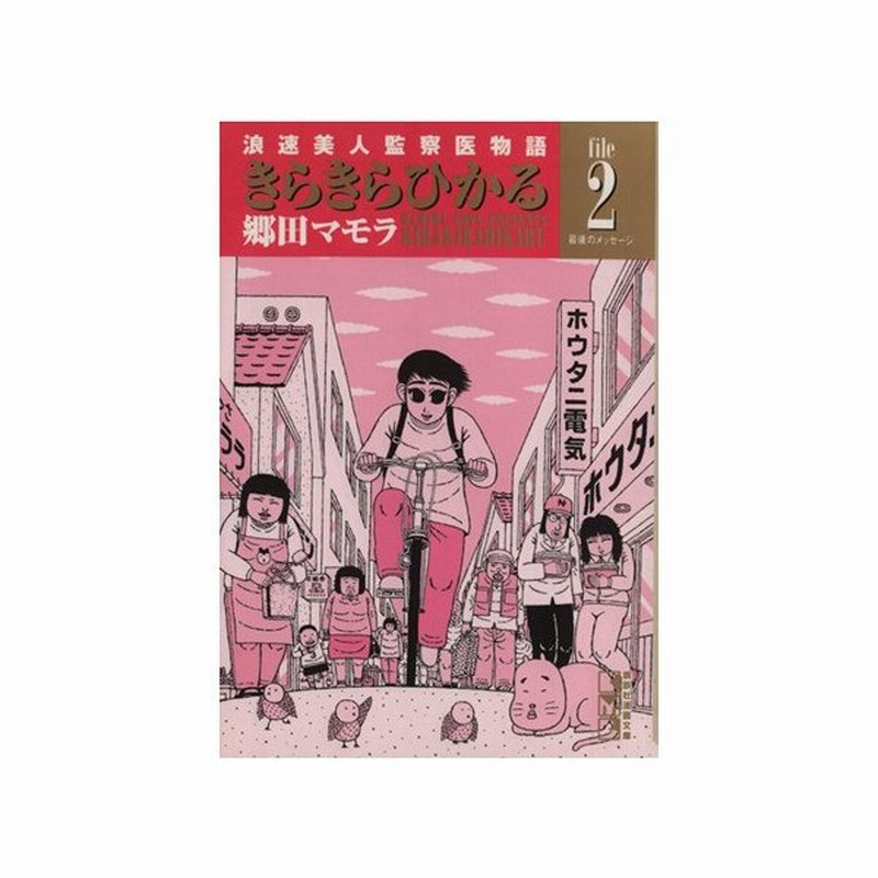 きらきらひかる 文庫版 ２ 浪速美人監察医物語 講談社漫画文庫 郷田マモラ 著者 通販 Lineポイント最大get Lineショッピング