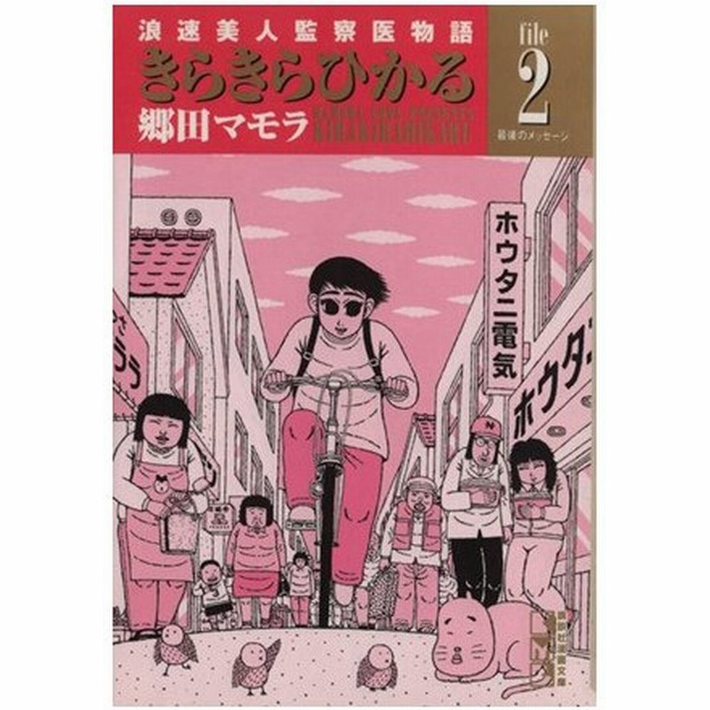 きらきらひかる 文庫版 ２ 浪速美人監察医物語 講談社漫画文庫 郷田マモラ 著者 通販 Lineポイント最大0 5 Get Lineショッピング