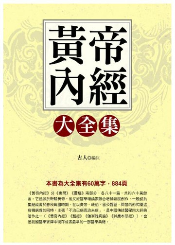 【電子書】黃帝內經大全集