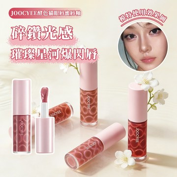 出清✨現貨 JOOCYEE酵色貓眼碎鑽唇釉 輕感水光不黏膩 碎鑽細閃立體嘟嘟唇 保濕鏡面唇蜜 碎鑽光芒自帶美顏濾鏡！