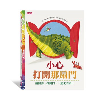 小康軒互動繪本：小心打開那扇門