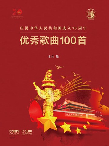 【電子書】庆祝中华人民共和国成立70周年优秀歌曲100首