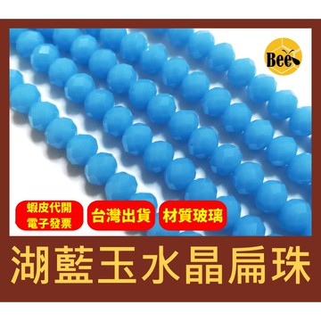 ＊蜂窩串珠材料＊超閃✨湖藍玉水晶扁珠/玻璃水晶珠/玻璃車輪珠 4mm、6mm、8mm、10mm
