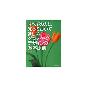 すべての人に知っておいてほしいグラフィックデザインの基本原則 大里