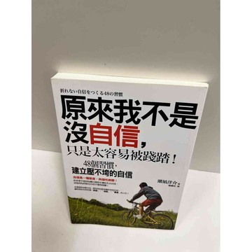 【雷根360免運】【送贈品】原來我不是沒自信,只是太容易被踐踏! #9成新 #九成新【P-G1833】