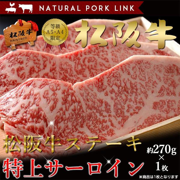 御歳暮 お歳暮 肉 ステーキ ギフト 松阪牛 黒毛和牛 特上サーロイン A5A4（270ｇ×1枚）