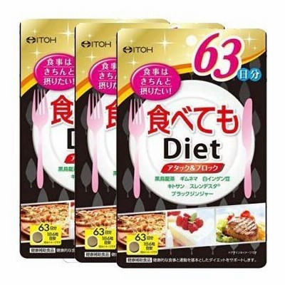 井藤漢方製薬 食べてもDiet 378粒(約63日分)【3個セット】