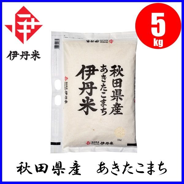 お米 伊丹米 秋田県産 あきたこまち 5kg