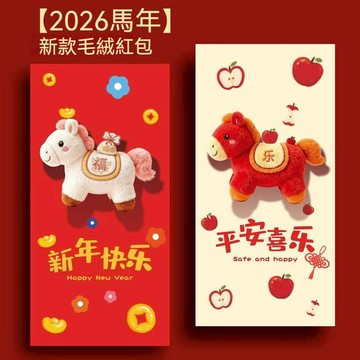🛫優碧選🛫（一套6個不重複)2026新款馬年紅包 創意紅包 超萌紅包 小馬紅包 卡通可愛新年利是封