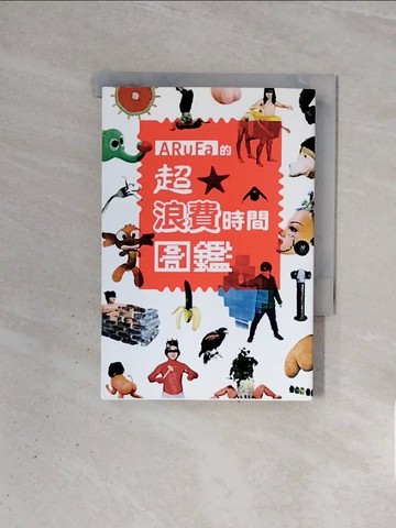 【書寶二手書T6／宗教_WBX】ARuFa的超‧浪費時間圖鑑_ARuFa,  楊佳慧