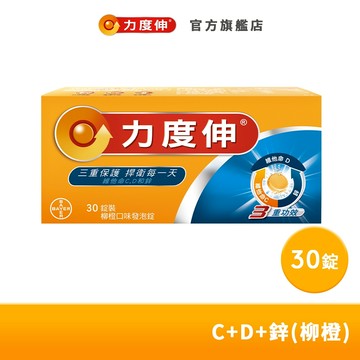 力度伸 維他命C+D+鋅 發泡錠 30錠(柳橙口味) | 台灣拜耳官方旗艦店