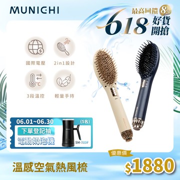 【MUNICHI 沐尼黑】溫感空氣熱風梳(MR.7374)
